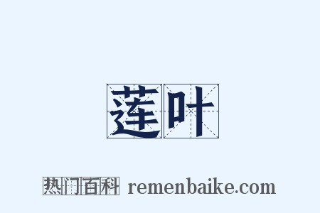 莲叶是什么意思的图片